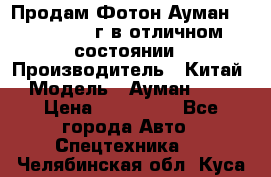 Продам Фотон Ауман 1099, 2007 г.в отличном состоянии › Производитель ­ Китай › Модель ­ Ауман 1099 › Цена ­ 400 000 - Все города Авто » Спецтехника   . Челябинская обл.,Куса г.